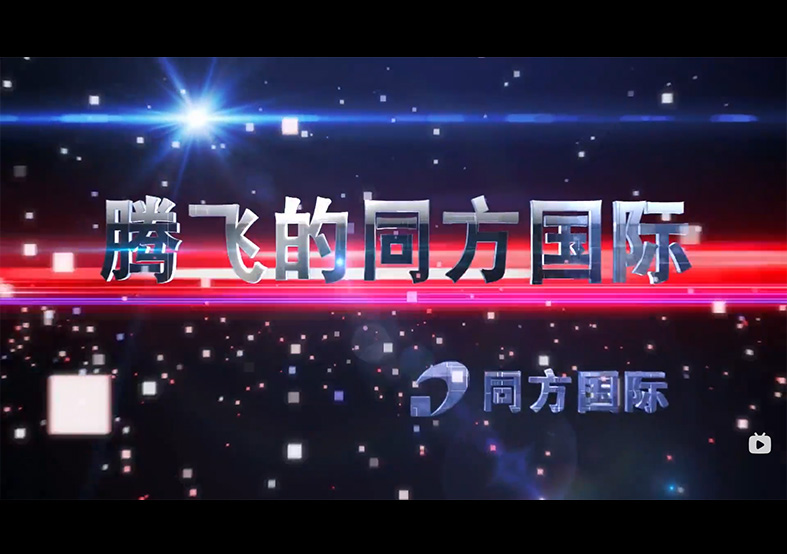 騰飛的同方國際