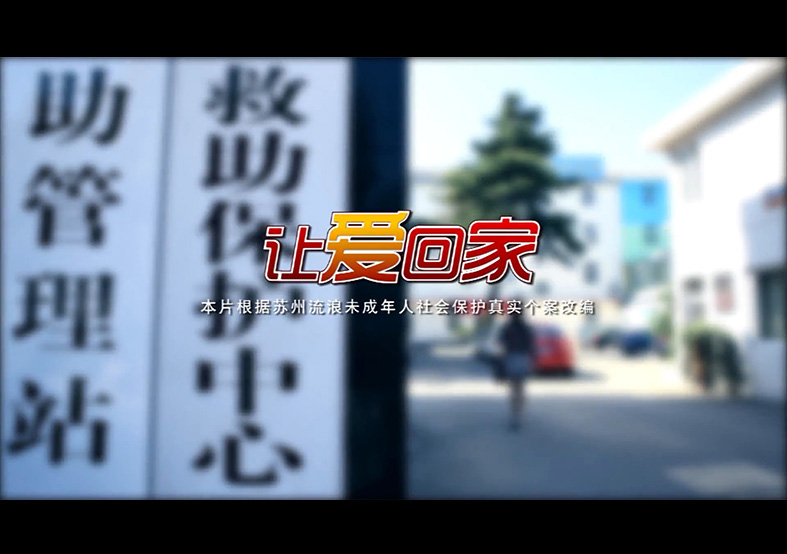 微電影--讓愛(ài)回家