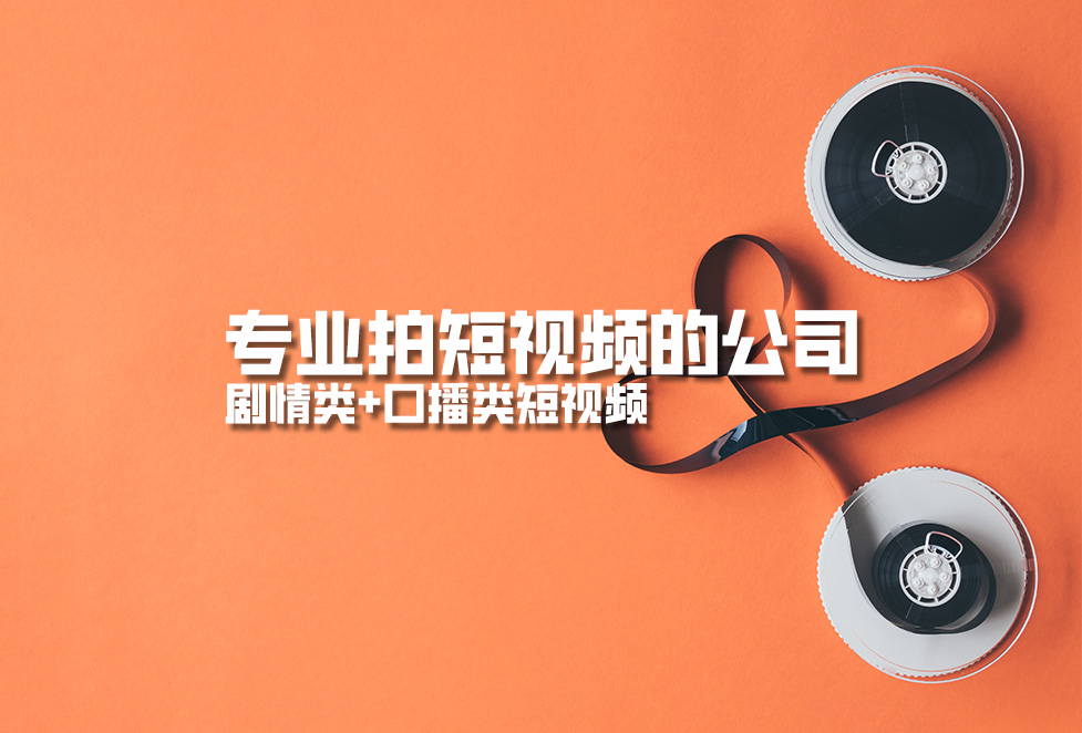 專業(yè)拍短視頻的公司，劇情類+口播類短視頻