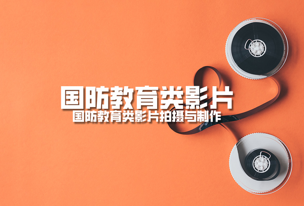 國(guó)防教育類影片：國(guó)防教育類影片拍攝與制作.jpg